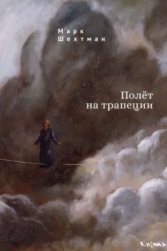 Обложка книги «Полёт на трапеции»