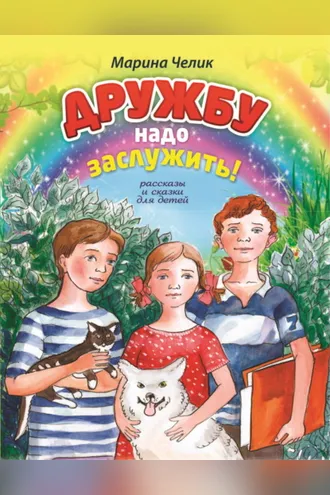 Обложка книги «Дружбу надо заслужить»