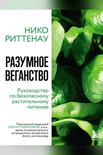 Обложка книги «Разумное веганство: руководство по безопасному растительному питанию»