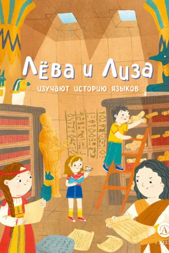 Обложка книги «Лёва и Лиза изучают историю языков»