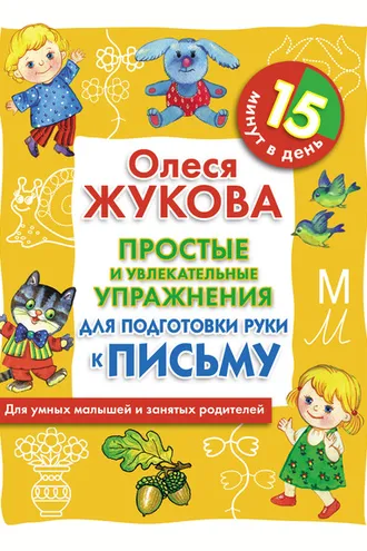 Обложка книги «Простые и увлекательные упражнения для подготовки руки к письму. 15 минут в день»