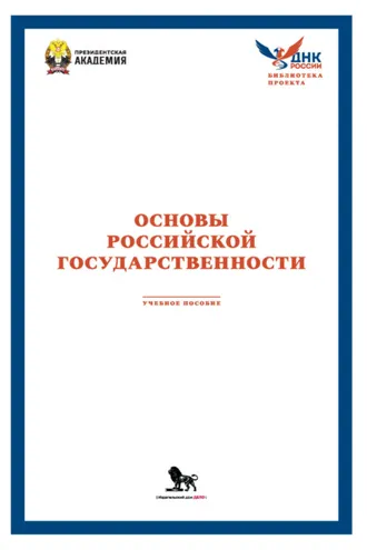 Обложка книги «Основы российской государственности»