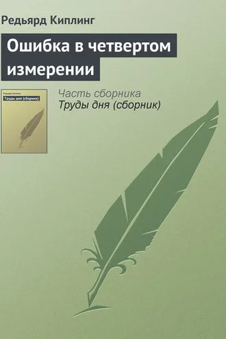 Обложка книги «Ошибка в четвертом измерении»