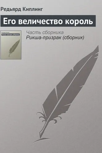 Обложка книги «Его величество король»
