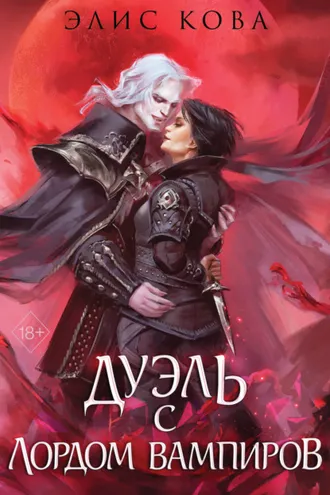 Обложка книги «Узы магии. Дуэль с лордом вампиров»