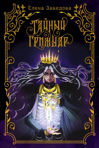 Обложка книги «Тайный гримуар»