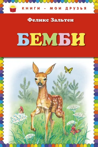 Обложка книги «Бемби»
