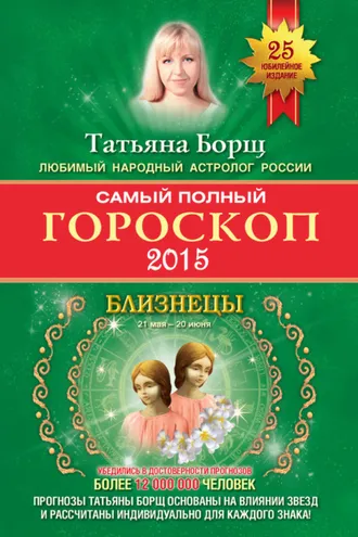 Обложка книги «Самый полный гороскоп. Прогноз на 2015 год. Близнецы»