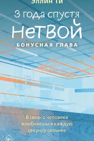 Обложка книги «3 года спустя. Нетвой. Бонусная глава»