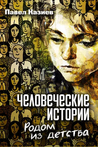 Обложка книги «Человеческие истории. Родом из детства»