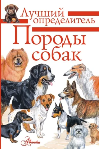 Обложка книги «Породы собак. Определитель»