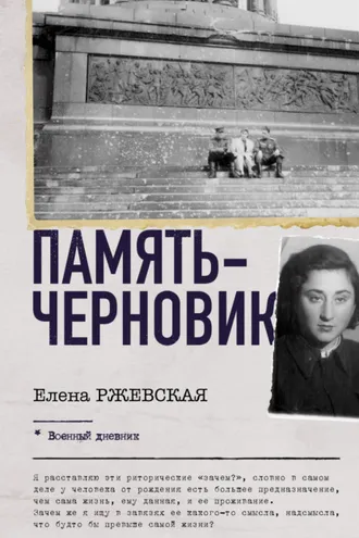 Обложка книги «Память-черновик»