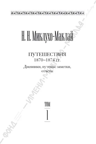 Обложка книги «Собрание сочинений в 6 томах. Том 1. Путешествия 1870–1874 гг. Дневники, путевые заметки, отчеты»