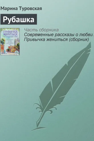 Обложка книги «Рубашка»