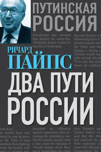 Обложка книги «Два пути России»