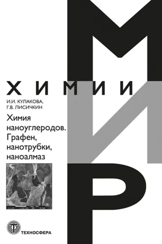 Обложка книги «Химия наноуглеродов. Графен, нанотрубки, наноалмаз»