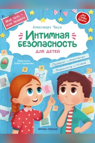 Обложка книги «Интимная безопасность для детей»