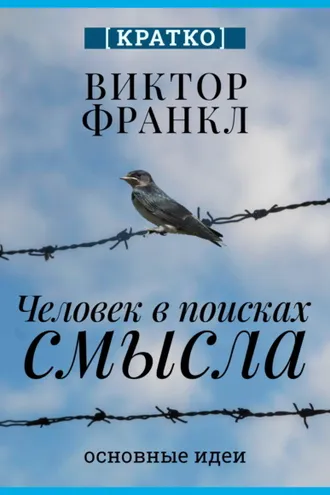 Обложка книги «Человек в поисках смысла. Виктор Франкл. Кратко»