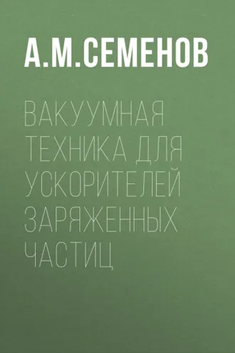 Обложка книги «Вакуумная техника для ускорителей заряженных частиц»