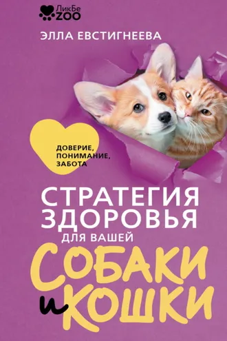 Обложка книги «Стратегия здоровья для вашей собаки и кошки. Доверие, понимание, забота»