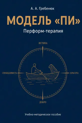 Обложка книги «Модель «Пи». Перформ-терапия»