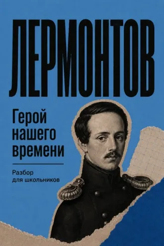 Обложка книги «Герой нашего времени. Разбор для школьников»