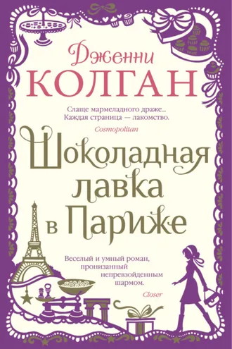Обложка книги «Шоколадная лавка в Париже»