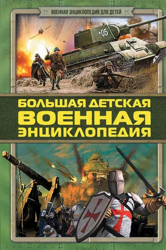 Обложка книги «Большая детская военная энциклопедия»