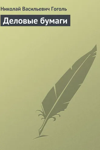 Обложка книги «Деловые бумаги»