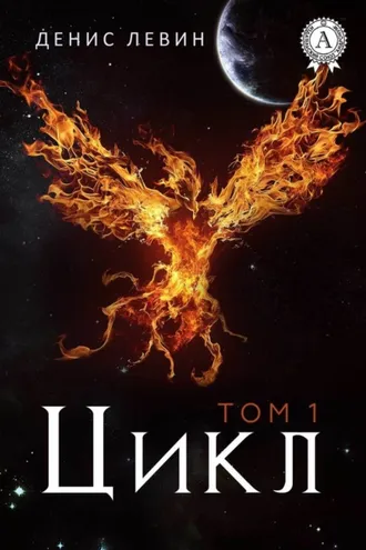 Обложка книги «Цикл. Том 1»