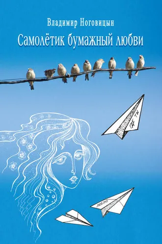Обложка книги «Самолётик бумажный любви»