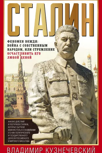 Обложка книги «Сталин. Феномен вождя: война с собственным народом, или Стремление осчастливить его любой ценой»
