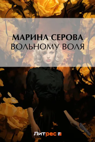 Обложка книги «Вольному воля»
