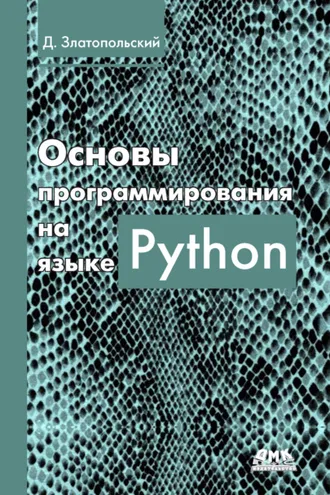 Обложка книги «Основы программирования на языке Python»
