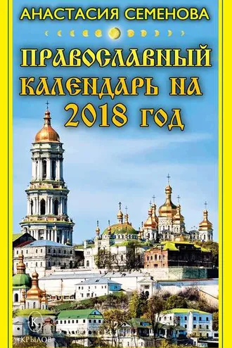 Обложка книги «Православный календарь на 2018 год»