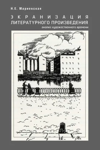 Обложка книги «Экранизация литературного произведения: анализ художественного времени»