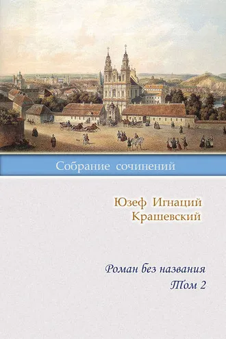 Обложка книги «Роман без названия. Том 2»