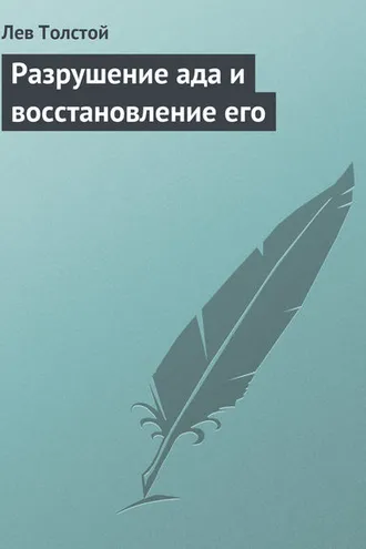 Обложка книги «Разрушение ада и восстановление его»