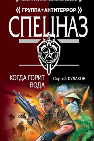 Обложка книги «Когда горит вода»
