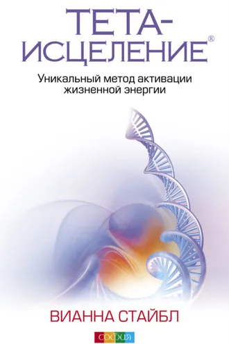 Обложка книги «Тета-исцеление. Уникальный метод активации жизненной энергии»