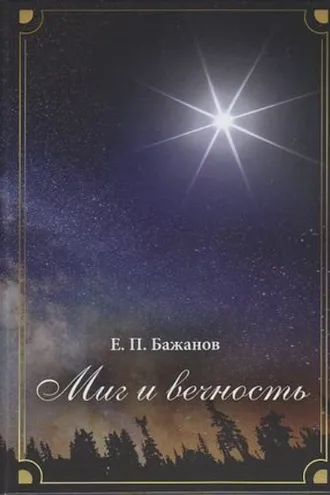 Обложка книги «Миг и вечность. История одной жизни и наблюдения за жизнью всего человечества. Том 11. Часть 16. Странствия (2000–2002)»