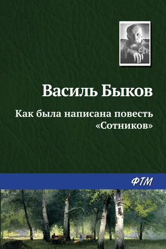 Обложка книги «Как была написана повесть «Сотников»»