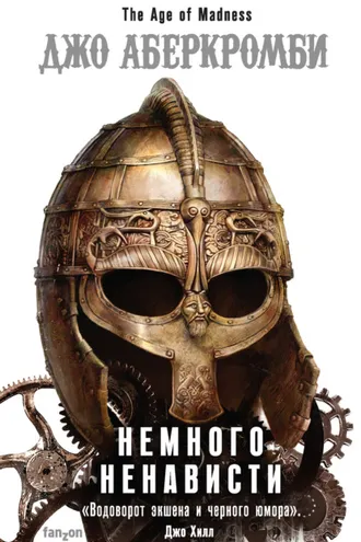 Обложка книги «Немного ненависти»