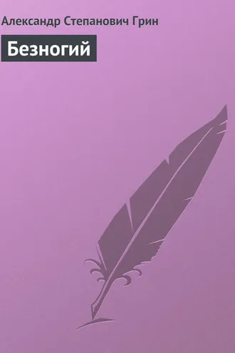Обложка книги «Безногий»