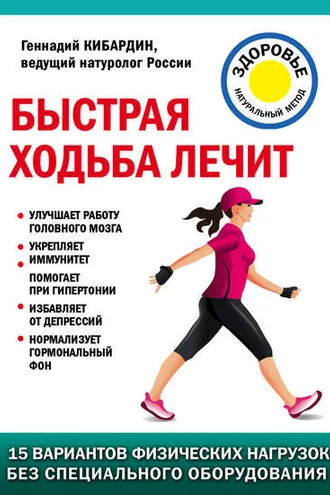 Обложка книги «Быстрая ходьба лечит»