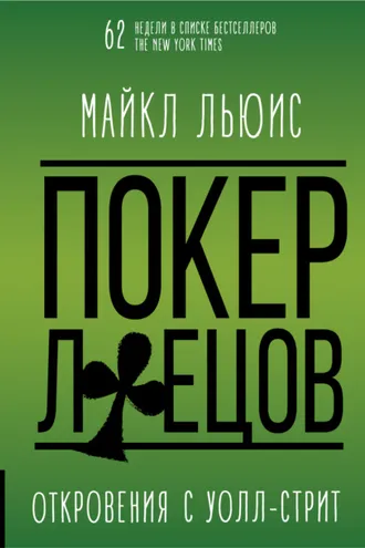 Обложка книги «Покер лжецов»