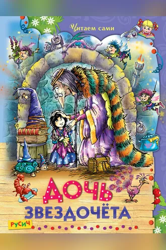 Обложка книги «Дочь звездочёта»