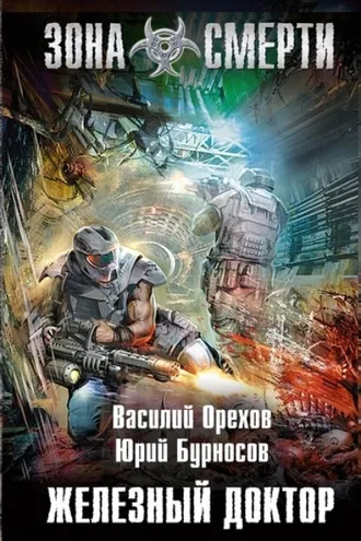 Обложка книги «Железный доктор»