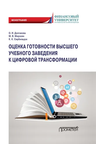 Обложка книги «Оценка готовности высшего учебного заведения к цифровой трансформации»