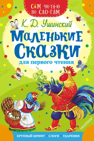 Обложка книги «Маленькие сказки для первого чтения»
